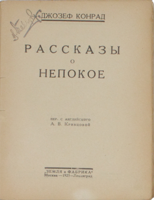[Полный комплект]. Конрад Д. Собрание сочинений / Под ред. и с литературно-критическим очерком Евгения Ланна; пер. с англ. А.В. Кривцовой. В 5 кн. М.; Л.: Земля и фабрика, 1924–1925.